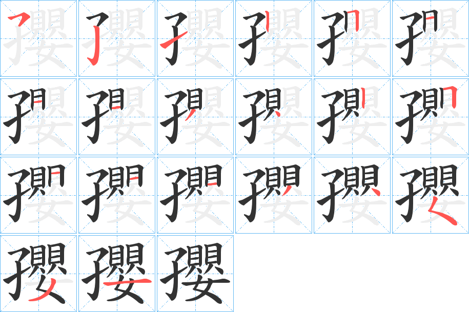 孾字的笔顺笔画分步演示