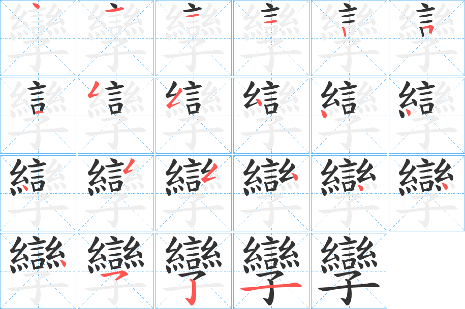 孿字的笔顺笔画分步演示