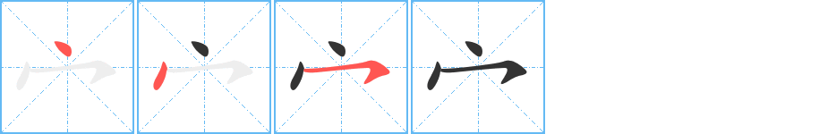 宀字的笔顺笔画分步演示