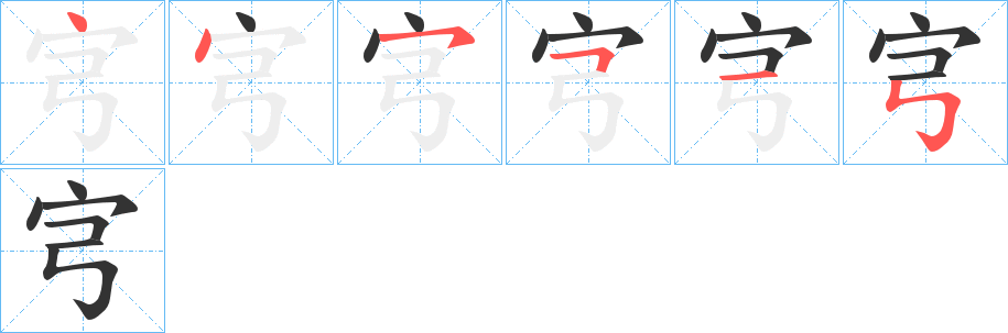 宆字的笔顺笔画分步演示