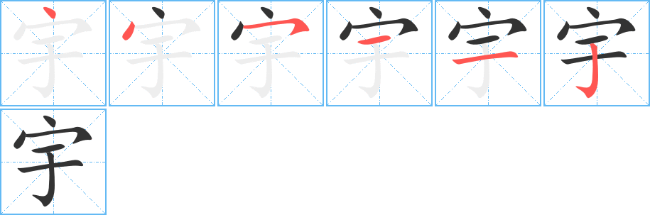 宇字的笔顺笔画分步演示