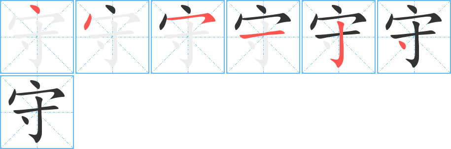 守字的笔顺笔画分步演示