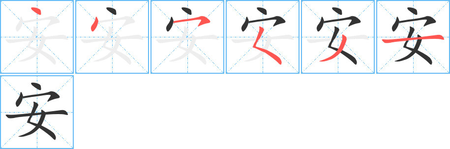 安字的笔顺笔画分步演示