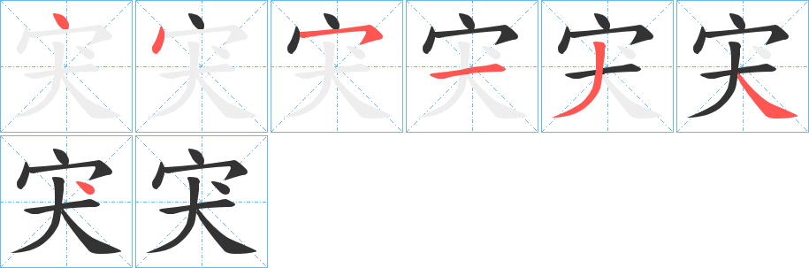 宊字的笔顺笔画分步演示