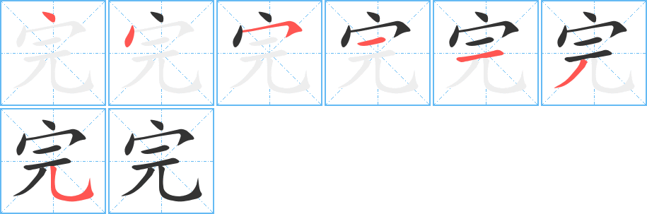 完字的笔顺笔画分步演示