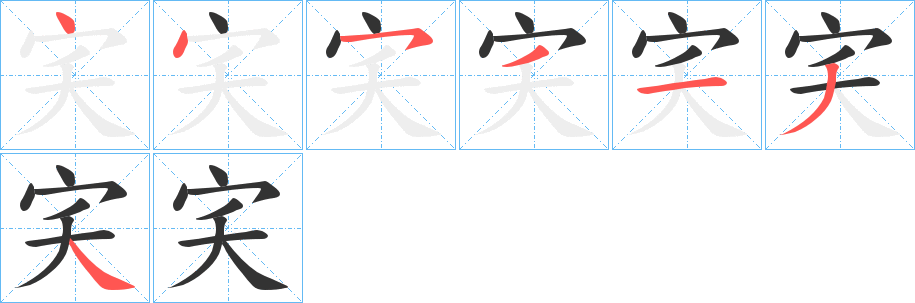 宎字的笔顺笔画分步演示