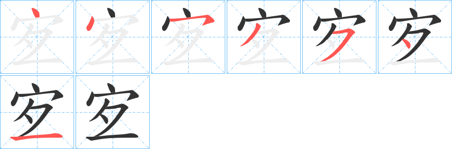 宐字的笔顺笔画分步演示