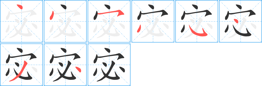 宓字的笔顺笔画分步演示