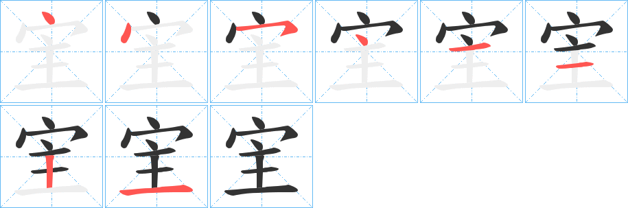 宔字的笔顺笔画分步演示