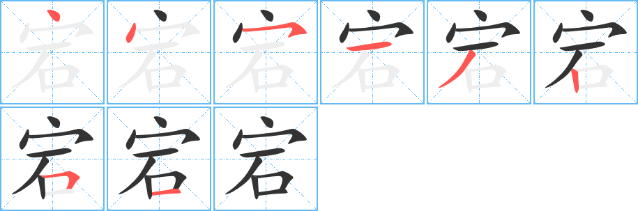宕字的笔顺笔画分步演示
