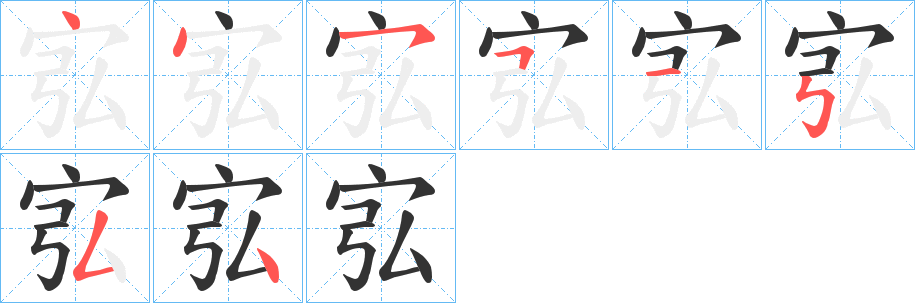 宖字的笔顺笔画分步演示