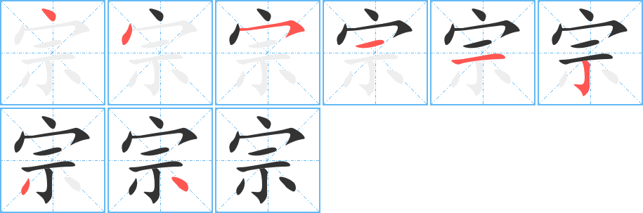 宗字的笔顺笔画分步演示