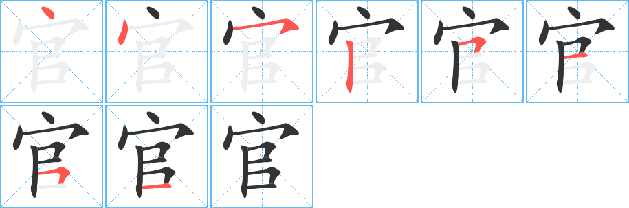 官字的笔顺笔画分步演示