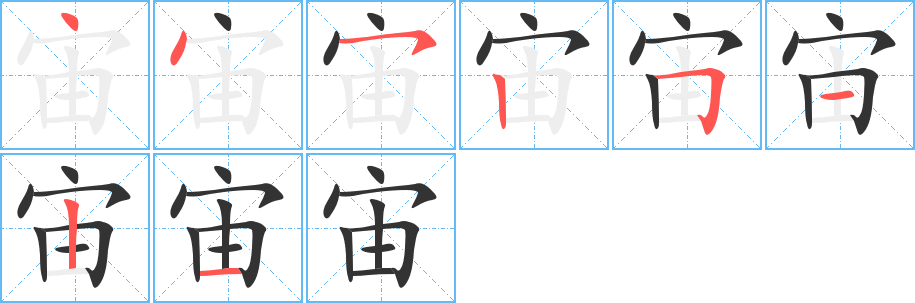 宙字的笔顺笔画分步演示
