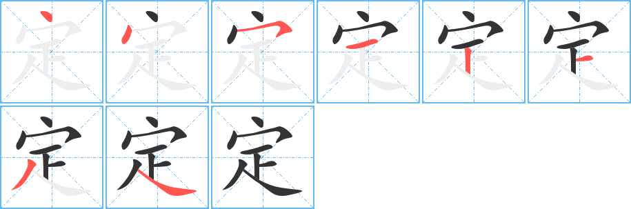 定字的笔顺笔画分步演示