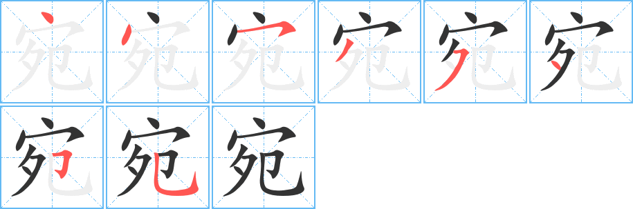 宛字的笔顺笔画分步演示