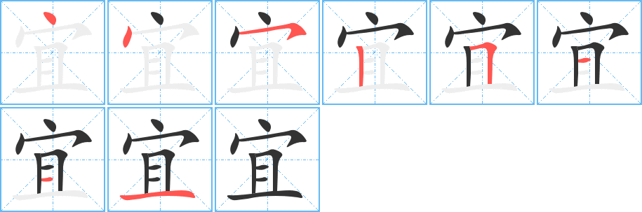 宜字的笔顺笔画分步演示