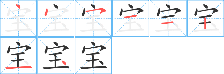 宝字的笔顺笔画分步演示