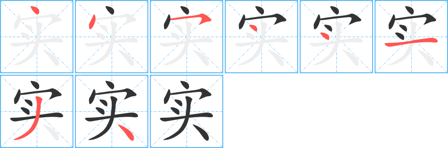实字的笔顺笔画分步演示