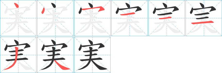 実字的笔顺笔画分步演示
