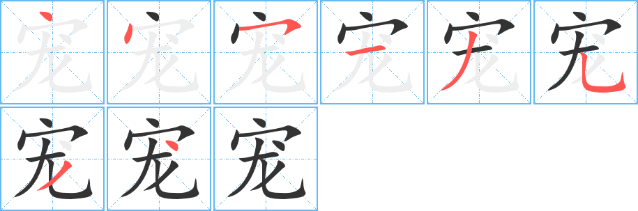 宠字的笔顺笔画分步演示