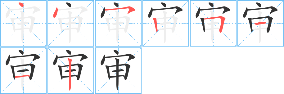 审字的笔顺笔画分步演示