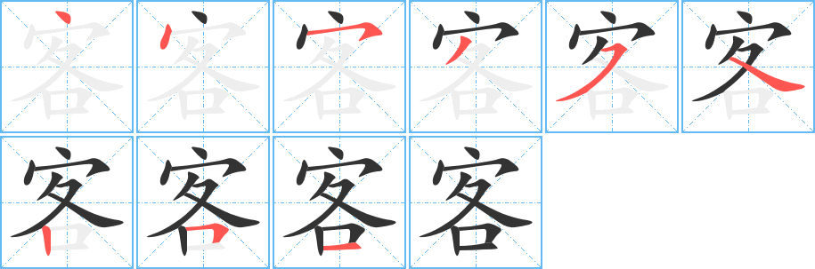 客字的笔顺笔画分步演示