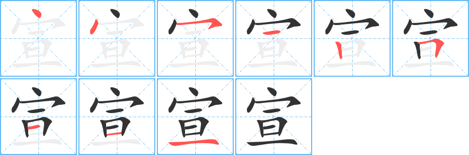 宣字的笔顺笔画分步演示