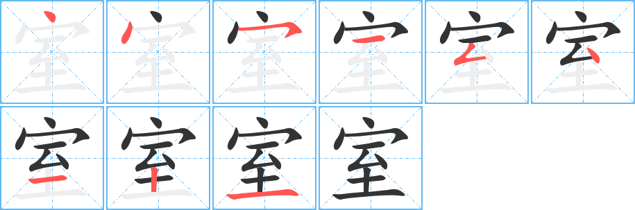 室字的笔顺笔画分步演示