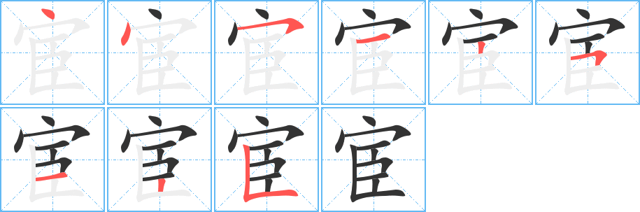 宦字的笔顺笔画分步演示