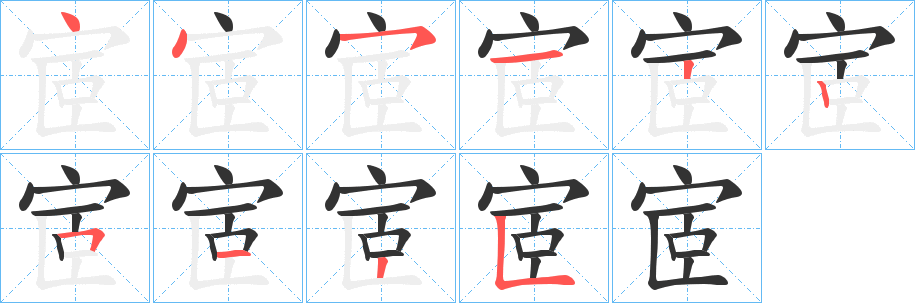 宧字的笔顺笔画分步演示