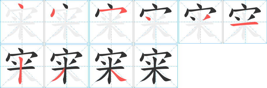 宩字的笔顺笔画分步演示