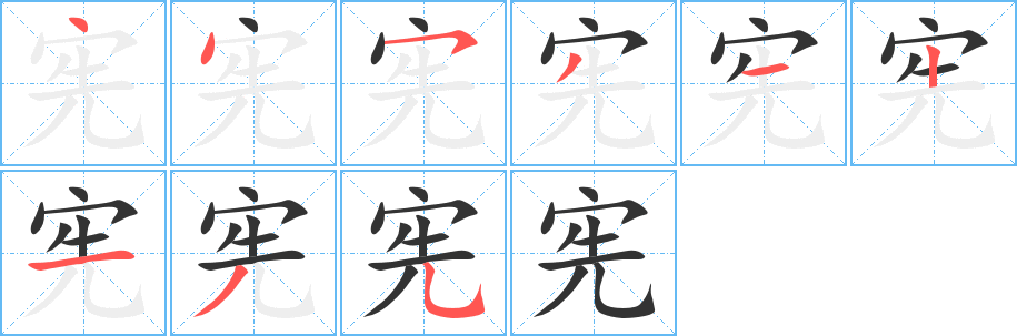 宪字的笔顺笔画分步演示