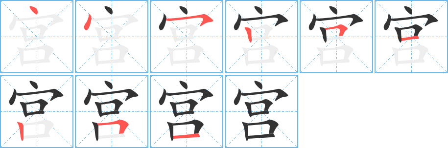 宫字的笔顺笔画分步演示