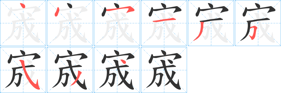 宬字的笔顺笔画分步演示