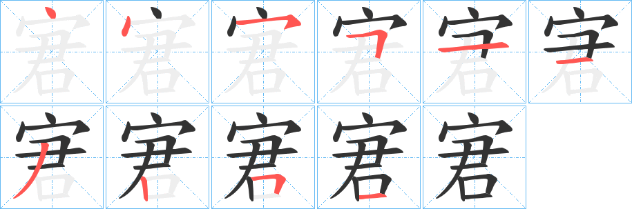 宭字的笔顺笔画分步演示