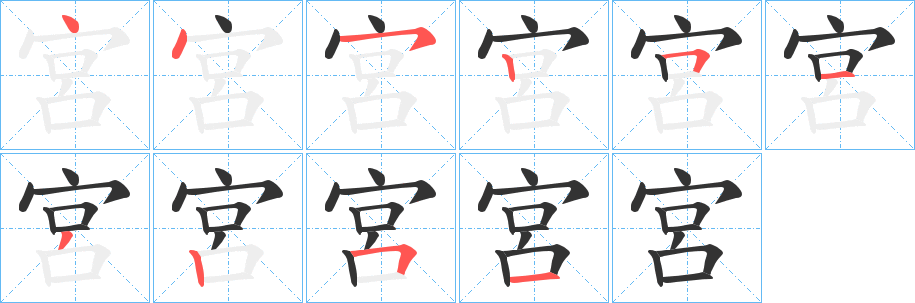 宮字的笔顺笔画分步演示