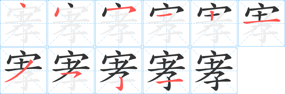 宯字的笔顺笔画分步演示