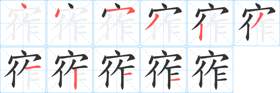 宱字的笔顺笔画分步演示