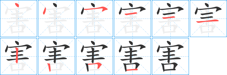 害字的笔顺笔画分步演示