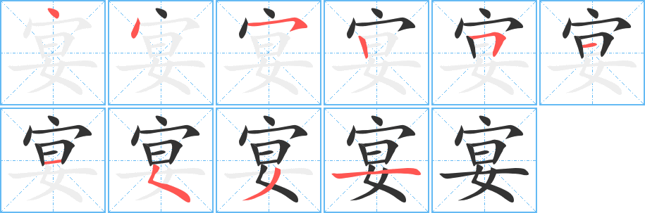 宴字的笔顺笔画分步演示