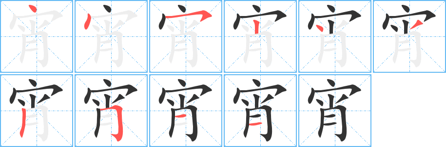 宵字的笔顺笔画分步演示