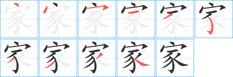 家字的笔顺笔画分步演示
