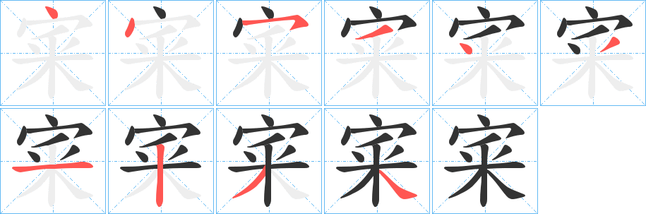 宷字的笔顺笔画分步演示