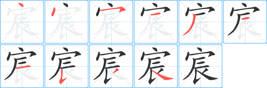 宸字的笔顺笔画分步演示