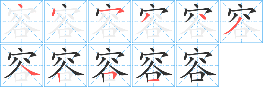 容字的笔顺笔画分步演示