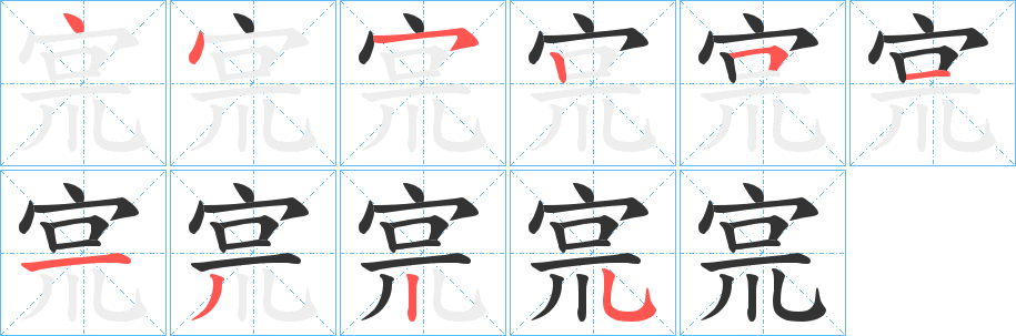 宺字的笔顺笔画分步演示