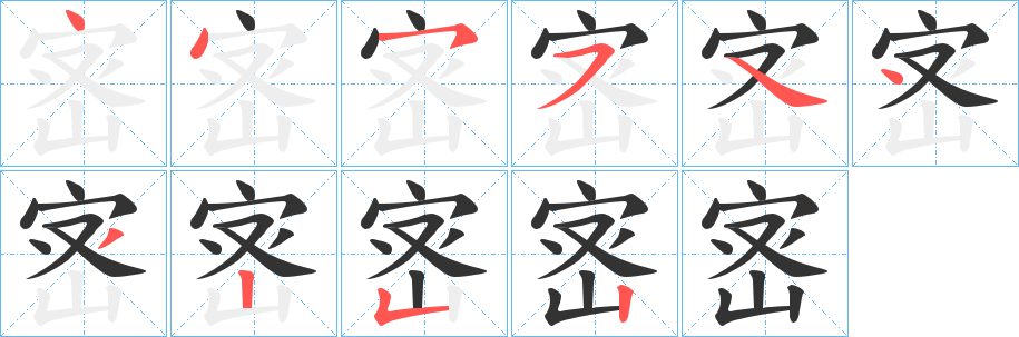 宻字的笔顺笔画分步演示