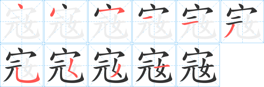 宼字的笔顺笔画分步演示