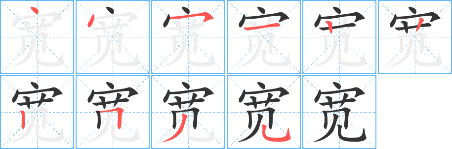 宽字的笔顺笔画分步演示